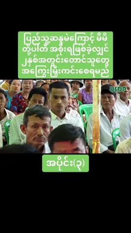 #ပြည်ခိုင်ဖြိုးပါတီ #ရွေးကောက်ပွဲ #တောင်သူလယ်သမားဘ၀ #UKhinYi #fyp #tiktok #foryoupage #view 