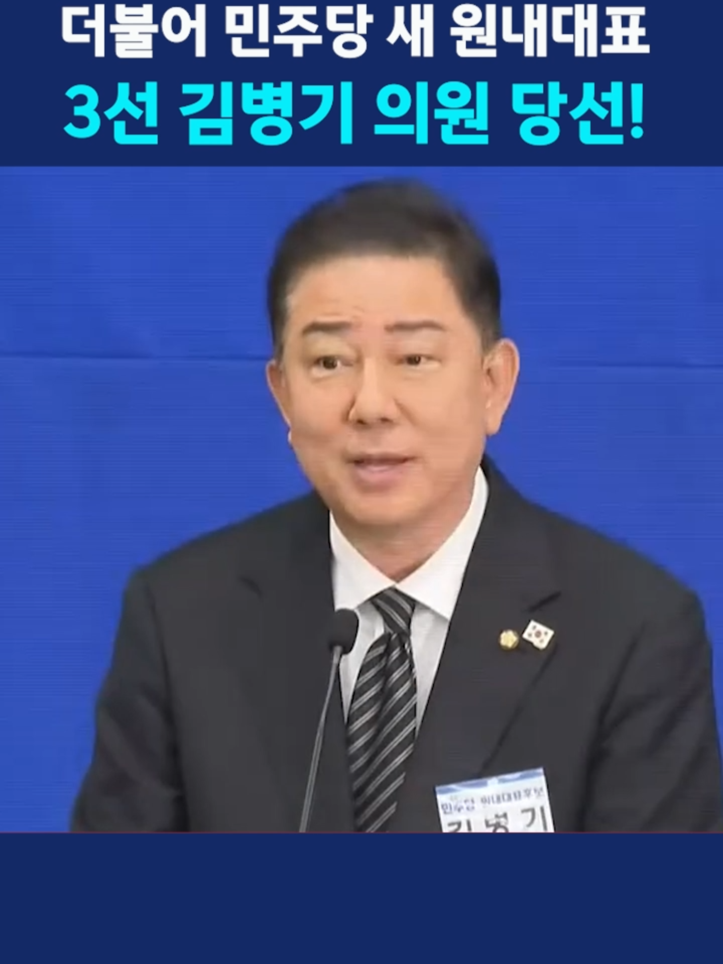 더불어민주당 새 원내대표, 3선 김병기 의원 당선 #김병기
