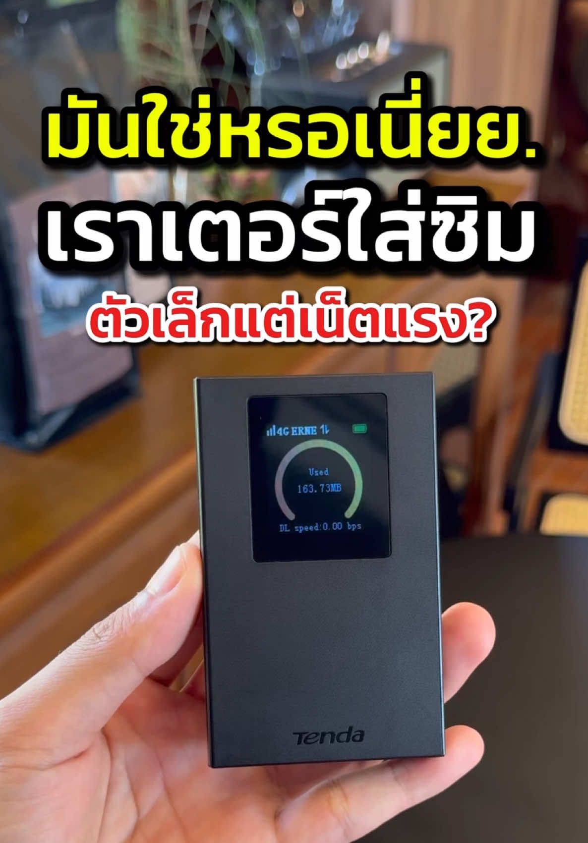รีวิวเราเตอร์ใส่ซิมตัวจิ๋ว   tenda mf6 เน็ตแรง แชร์สบาย! pocket wifi แบตในตัว  