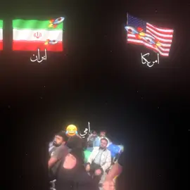 #الوضع_الان #ايران_العراق_سعوديه_سوريا_كوت 