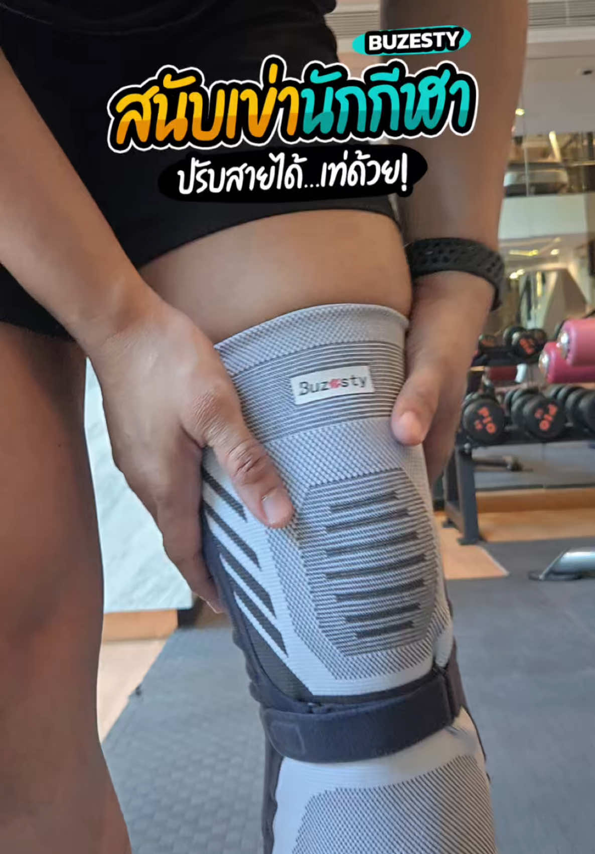 สนับเข่าที่รองรับน้ำหนักตัวได้ดีมาก พยุงเข่า ระบายอากาศได้ดี วิ่งลุย ๆ ก็ยังรู้สึกมั่นคง ดีไซน์สวย ใส่แล้วดูโปร #สนับเข่า #สนับเข่ากีฬา #อุปกรณ์ออกกำลังกาย #อุปกรณ์ฟิตเนส #ของดีบอกต่อ #tiktoklooks #tiktokshopครีเอเตอร์ #NOTEPHU