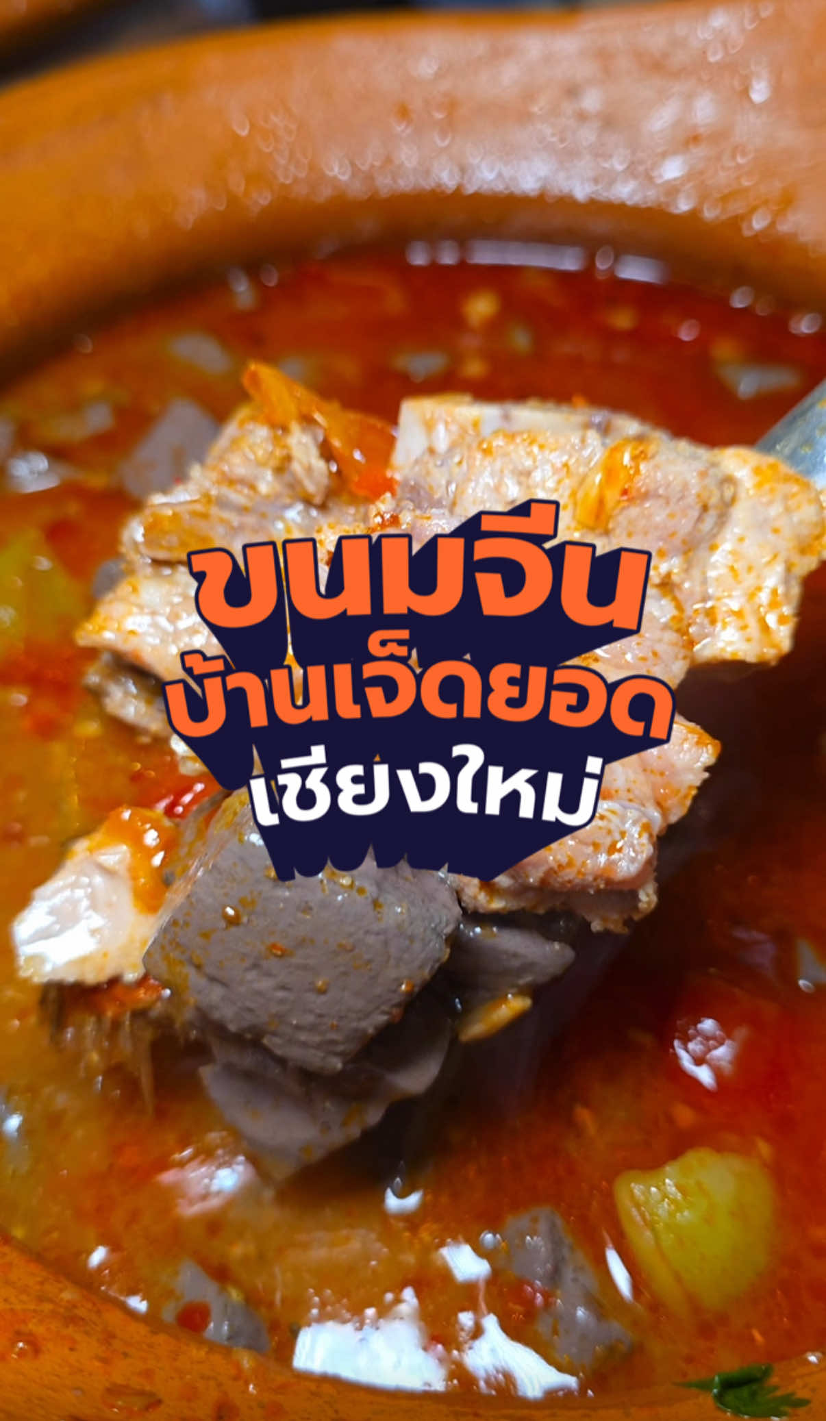 คนเชียงใหม่น่าจะเคยมาร้านนี้ เพราะเขาทำบุฟเฟ่ต์ขนมจีน น่าจะเจ้าแรกๆ ในเชียงใหม่เลย แล้วทำน้ำแกง 2 ไลน์ เติมของตลอด ก้องภพไปมาบ่อยมาก ชอบน้ำเงี้ยวทีาใส่กระดูกมาจุกๆ #ขนมจีนบ้านเจ็ดยอด #บุฟเฟ่ต์ขนมจีนบ้านเจ็ดยอด #ขนมจีนบุฟเฟ่ต์เชียงใหม่ #เจ็ดยอด #ก้องภพเซาะรีวิว #ตามรอยก้องภพ #สายกินเชียงใหม่ #ขนมจีนน้ำเงี้ยวเชียงใหม่ #ร้านขนมจีนเชียงใหม่ 