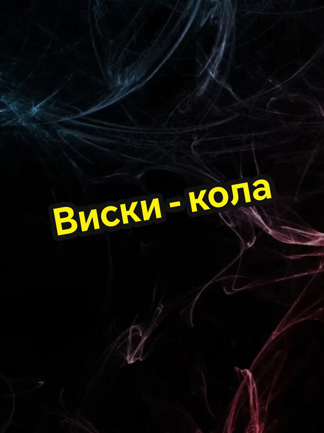#виски#кола#смехдослез#угарно#страх 