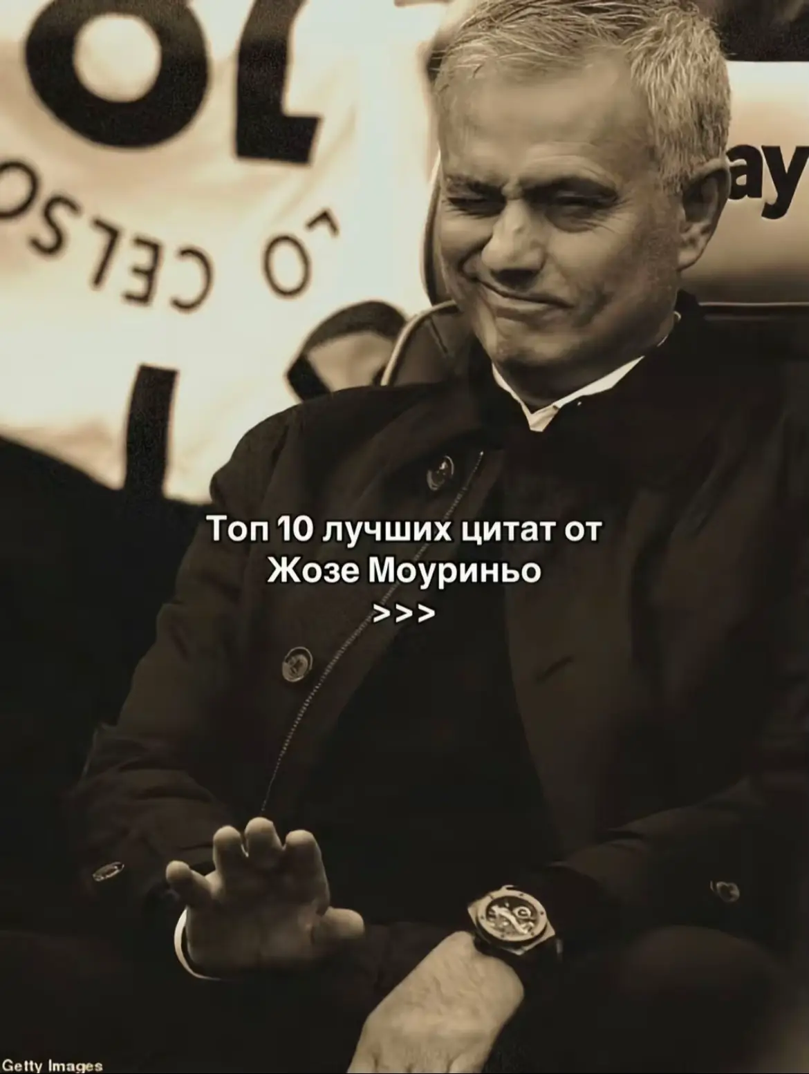 Жозе Моуринью — португальский футбольный тренер, один из самых титулованных в истории. Родился 26 января 1963 года. Известен своей тактической грамотностью, харизмой и умением добиваться результатов. Работал с такими клубами, как «Порту», «Челси», «Интер», «Реал Мадрид», «Манчестер Юнайтед», «Тоттенхэм» и «Рома». Выиграл Лигу чемпионов с «Порту» и «Интером». Прозвище — «Особенный» (The Special One).