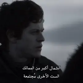 مستردين أمجاد الشمال 👆🏻 #gameofthrones #stark 