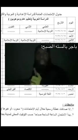 #السادس_الاعدادي #سادسيون #وزاريون😪🌚 #سادس_احيائي #سادس_ادبي 