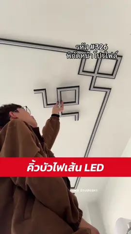 คิ้วบัวรางอลูมิเนียม พร้อมไฟเส้น Led