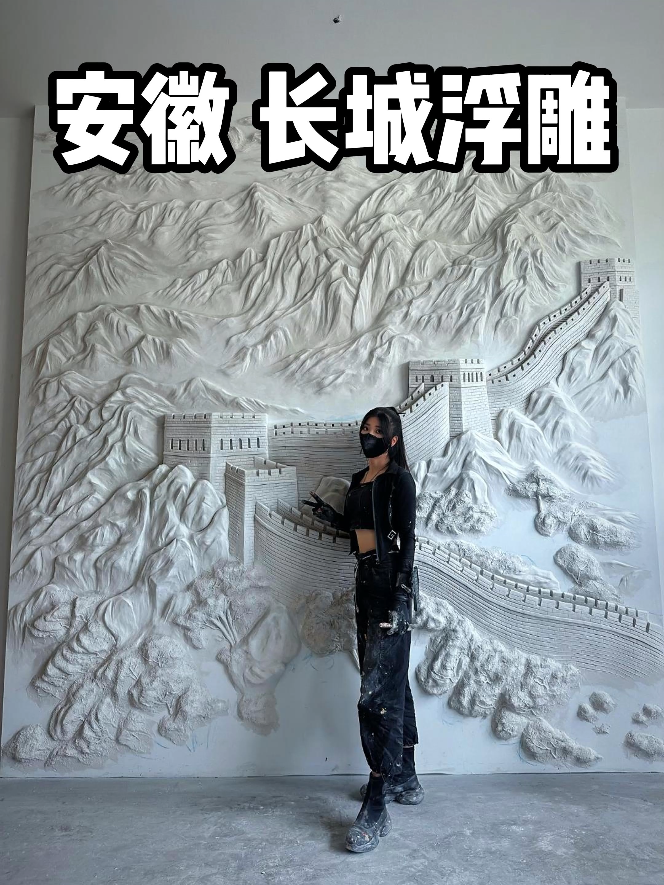 Soul Artist Brother Yu, Great Wall Works灵魂画师羽哥，长城作品 #壁画师羽哥 #浮雕壁画 #万里长城 #fyp #艺术