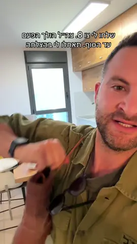 בהצלחה #צהל 