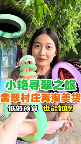 在缅甸家家户户都有翡翠，今天挑战在手镯村四位数预算淘手镯#翡翠 #翡翠手镯 #日常