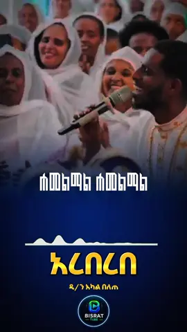 ሐመልማል ሐመልማል ሐመልማለ ወርቅ #አረበረበ_ሊቁ_ወረበ #ዲን_አካል_በለጠ @✨Akal✨ @Habtamu #ኦርቶዶክሳዊ_ጋብቻ #viral #widding #fyp #viraltiktok #orthodox #ሰርግ #መዝሙር 