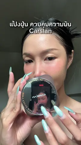 แป้งเซตเมคอัพ คุมมันทั้งวันจริง #แป้ง #แป้งฝุ่น #แป้งคุมมัน #carslan #carslancrushbrandday #carslansummermakeup 