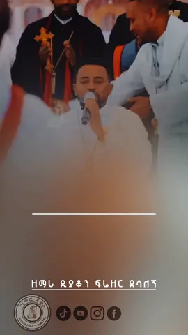 ሥላሴ ትትረመም #ሥላሴ #ቅድስትስላሴ #ስላሴ #ስላሴ_ትትረመም_ወትትነከር #ኦርቶዶክስ_ተዋህዶ_መዝሙር #መዝሙር_ዘኦርቶዶክስ_ተዋህዶ #mezmurortodoxtowhado #ኦርቶዶክስ_ተዋህዶ_ፀንታ_ለዘለዓለም_ትኑር #ዝማሬዳዊት 