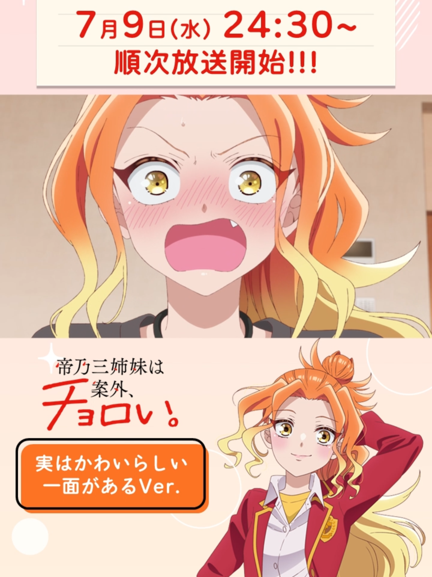 帝乃二琥キャラPV 実はかわいらしい一面があるVer.｜TVアニメ『帝乃三姉妹は案外、チョロい。』7月9日(水)24:30より順次放送開始!!! #帝乃三姉妹は案外、チョロい。 #帝乃三姉妹 #週刊少年サンデー #アニメ#anime #古賀葵