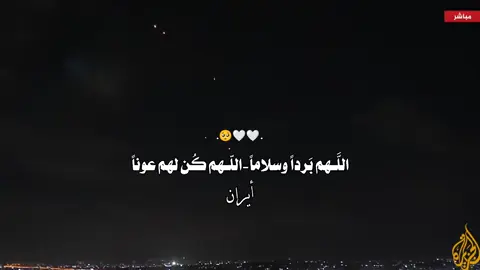 #اللهم بردا وسلاما🌿🌸🌸🌿 #قصف#ايران #محضوره_من_الاكسبلور_والمشاهدات #شعب_الصيني_ماله_حل😂😂 @『 اهرام 𓃵』 