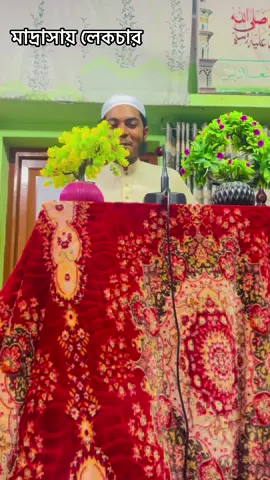মাদ্রাসায় লেকচার#