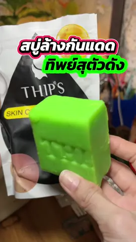 #สบู่ทิพย์สุ #สบู่ทิพย์สุตัวดังฟอกตัว #สบู่ทิพย์สุฟอกผิวกาย #สบู่ผิวขาว #รีวิวของดีบอกต่อ #happycozy #อบอุ่นชอบอยู่บ้าน 