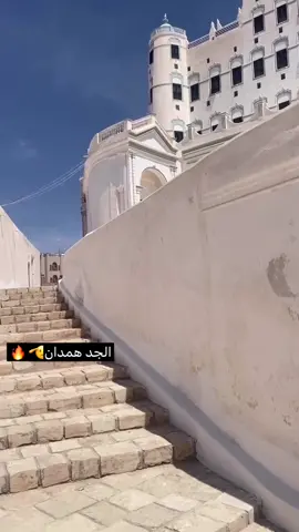 الجد همدان والديره يمانيه🔥