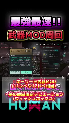 【ONCE HUMAN】 コレが最強で最速!! やらなきゃ損‼️ 『Fast過ぎる爆速武器MOD周回をご紹介ッ👍』 　 #oncehuman  #oncehumanmobile  #ワンスヒューマン  #オープンワールド #サバイバルゲーム