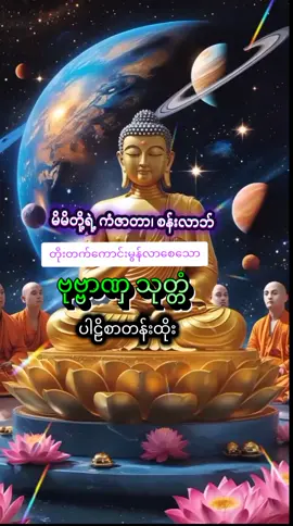 Puṇṇhañña Suttaṁ ဗုဗ္ဗာဏ သုတ္တံ 🙏 #တရားတော်များ🙏🙏🙏 #Buddha #dhamma #sutta #foryour #fyp #foryou 