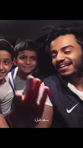 سعد قبل❤️@Saad Homud @Saud Brothers #سعود_واخوانه #saudbrothers #f #مالي_خلق_احط_هاشتاقات #fyp 