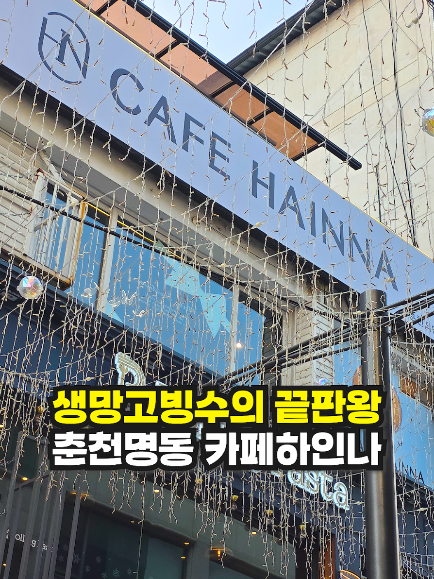 📍카페하인나 춘천시 명동길 2-1 3층 중앙로2가 2 (스타벅스 뒤편) #춘천 #춘천맛집 #춘천카페 #춘천빙수 #망고빙수 #춘천망고빙수 #춘천명동 #춘천명동카페 #생망고빙수 #눈꽃빙수 #카페하인나
