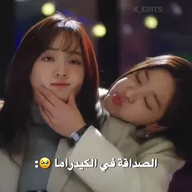 افضل صداقه شوفتها في الكيدراما وش هي؟ #مسلسلات_كورية #foryoupageofficiall # .... .  .  .  . #شكرا_على_دعمكم💖 #احلى_متابعين #مسلسلات_كورية #❤❤❤💖💖💖💓💓 