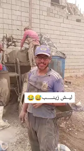 #زينب_بنت_الديوانيه🥲😂💖 #يشتغل_عماله #اعادة_النشر🔃 #العشب_الصيني_ماله_حل😂 #ابراهيم_شعبان 