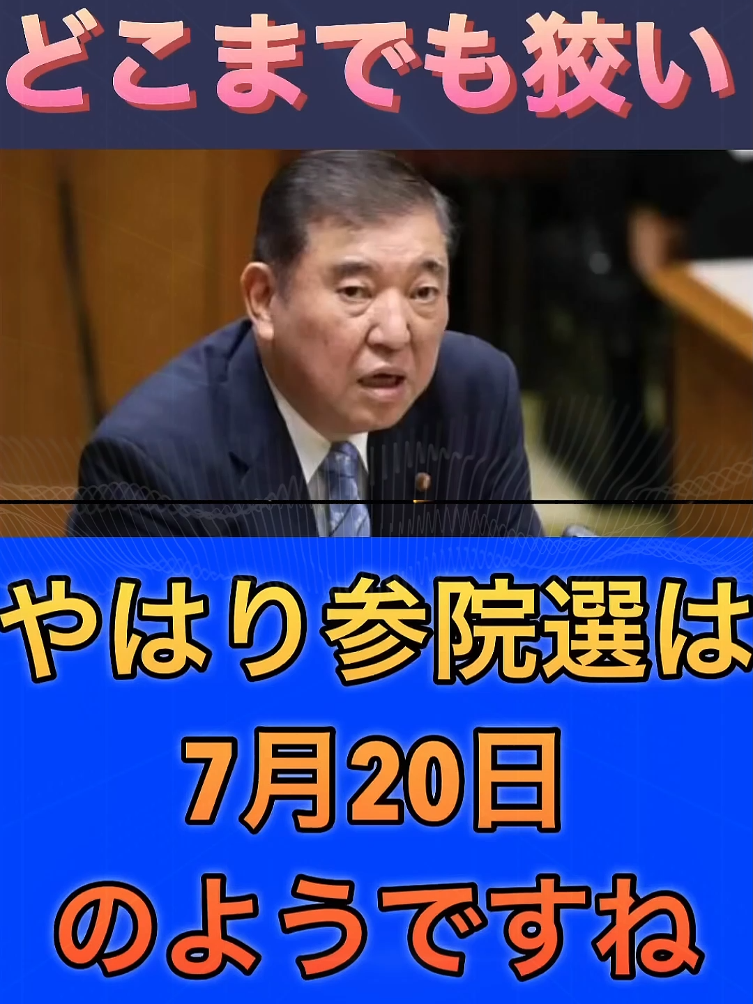 【狡い】自民、与党は狡い。国民の事なんて何も考えていない！ #政治 #国会議員 #税金 #選挙 #石破内閣 #自民党 #財務省 #shorts #参政党 #国民民主党