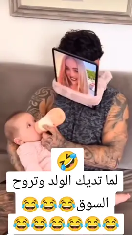 تابعني وانت اتشبع ضحك #مضحك #كوميدي #مقاطع #مضحكه_جدا_كوميدية😅😂🤭💔 #الشعب_الصيني_ماله_حل😂😂 #حركة_إكسبلور #اضحك_من_قلبك #fyp 