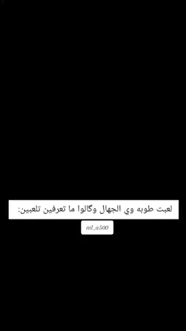 هسه فوگ ما ألعب وياهم 😒😒 #fyp #ملاذ #العراق #مشاهدات #foryoupage #ريال_مدريد #مشاهير_تيك_توك #kesfet #الشعب_الصيني_ماله_حل😂😂 