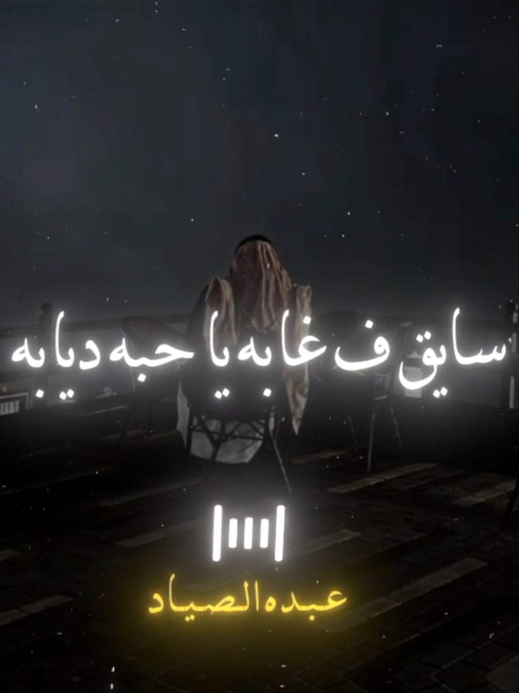 سايق ف غابه يا حبه ديابه 🖤✨ ##الصياد_١٤٢٧ه‍ـ #fyp #viral #اكسبلور 