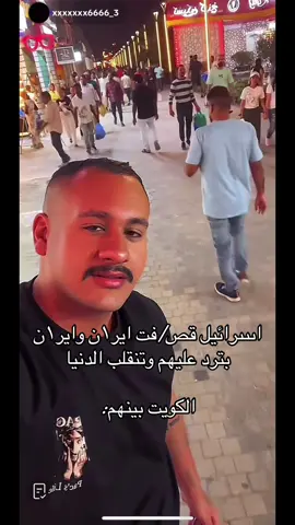 الله يصلح الحال بس #الكويت #fyp 