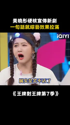 #王牌對王牌第7季 #關曉彤 已被徹底騰化，沈騰關曉彤“大雅之堂”聯動了！#綜藝 #搞笑 #推 #推薦 #我要上推薦 #variety #fyp #foryou #王牌对王牌7 #iqiyi
