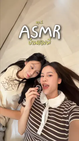 asmr บ้านของพี่ เย่ๆ