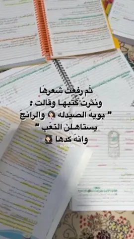 يتساهلن ال تعب🥹🥹🥹🫣#كليه #صيدله #تحفيزات_دراسية #لاتتوقف_ألا_ان_تصبح_فخوا_بنفسك🖤 #كليات_جامعات_العراق #صيدله #دراسه #يستاهل #التعب #🥹❤️‍ #tiktoknews #شعب_الصيني_ماله_حل😂😂 #pharmacy 