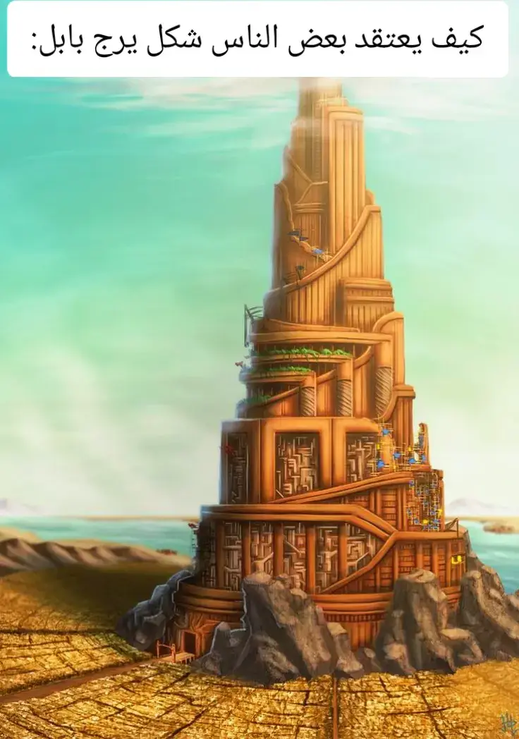الصورة الاخيره هي رسم تفصيلي للغاية، يظهر مبنى ضخمًا ومعقدًا يشبه برجًا، ولكنه مبني بطريقة معمارية غير منتظمة وملتوية للغاية، مع سلالم وممرات متداخلة. تشبه هذه السلالم والطرق المتاهة، ويُرى البرج وهو يرتفع عاليًا فوق مدينة شاسعة تمتد في الأفق. السماء مليئة بالنجوم، وهناك ما يشبه القمر أو جرم سماوي مضيء في الزاوية العلوية اليسرى. بناءً على السمات البارزة في الصورة، خاصة شكل البرج الشاهق والمعقد الذي يبدو وكأنه لا ينتهي. برج بابل هو قصة كتابية في سفر التكوين، تحكي عن مجموعة من الناس الموحدين بلغة واحدة بدأوا في بناء برج عظيم في مدينة بابل، سعياً للوصول إلى السماء. غضب الرب من محاولتهم هذه وبلبل ألسنتهم (أي جعلهم يتكلمون لغات مختلفة) لكي لا يفهم بعضهم بعضاً، مما أدى إلى توقف بناء البرج وتفرق الناس في جميع أنحاء الأرض. غالباً ما تصور الرسوم الفنية برج بابل على أنه هيكل ضخم، معقد، وأحيانًا غير مكتمل، يرمز إلى الطموح البشري الذي يتجاوز حدوده، والفوضى التي تنتج عن الغطرسة الإلهية، وتنوع اللغات. الرسم الذي أرفقته يتناسب تمامًا مع هذا التصوير الفني لبرج بابل. (أنا أعرف أن نمرود هو الذي بنى هذا البرج و الله عاقبه بسبب تكبره بس أنا حبيت اذكر بعض هذه المعلومات) #شعب_الصيني_ماله_حل😂😂 #برج_بابل #العراق #تاريخنا_العظيم⚡️📚 #fyp #foryou #foryoupage #تيك_توك 