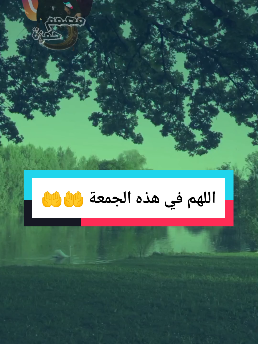 اللهم في هذه الجمعة  #CapCut #pourtoii #explore #fyp #🐉المصمم_حمزة🐉 #كلام_من_ذهب #تصميم_فيديوهات🎶🎤🎬 #tik_tok #اللهم_صل_وسلم_على_نبينا_محمد 