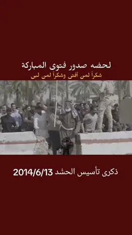 #ذكرى_تأسيس_الحشد_المقدس #حشد_المرجعيه #حشد_الفتوى #المرجع_الاعلى_السيد_علي_السيستاني #السيد_السستاني_دام_ظله #مرجع_الاعلى #مرجعنا_خيمتنا_سيد_علي_حفظه_الله 