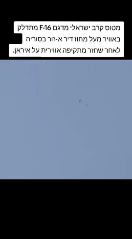 מטוס קרב ישראלי מדגם F-16 מתדלק באוויר מעל מחוז דיר א-זור בסוריה לאחר שחזר מתקיפה אווירית על איראן.#עםישראלחייי🇮🇱 #הגראיןהאיראני #תקיפהאווירית #חילהאוויר #צבאהגנהלישראל🇮🇱🇮🇱🇮🇱🇮🇱 