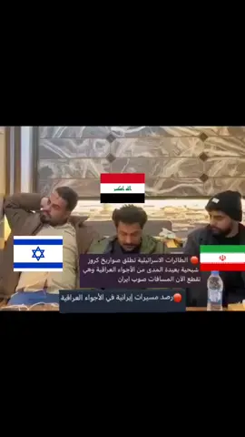 حمى الله بلدنا الحبيب 🇮🇶 #العراق #ايران #اسرائيل 
