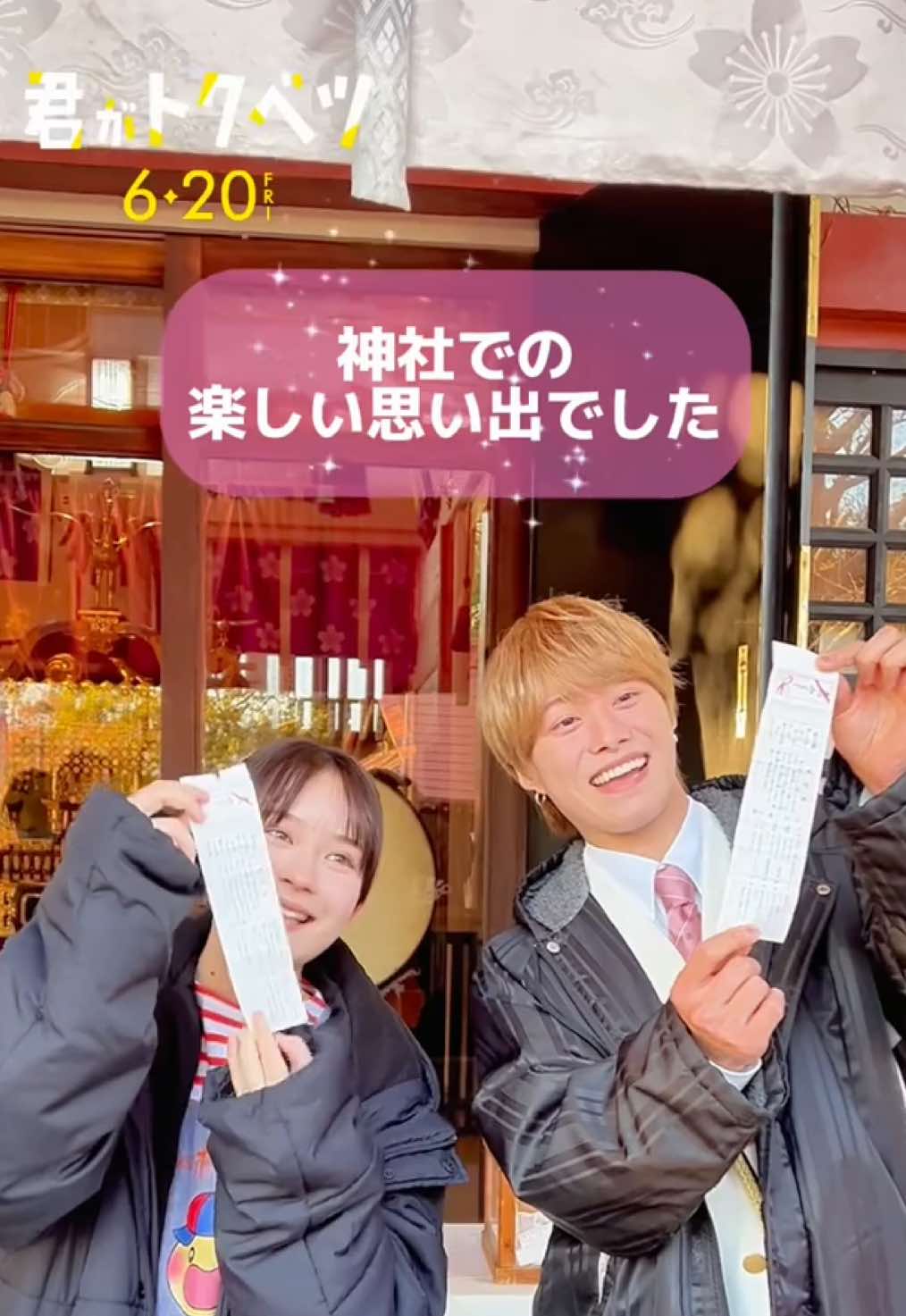 ロケ地でおみくじ⛩️ 運勢は・・・ #畑芽育 #大橋和也 #映画君がトクベツ #君ベツ 𝟞.𝟚𝟘 𝔽𝕣𝕚📽️