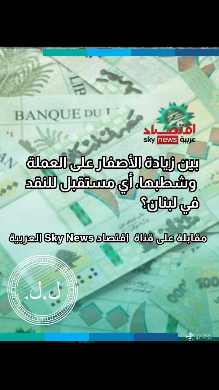 بين زيادة الأصفار على العملة وشطبها، أي مستقبل للنقد في لبنان؟ ما هي التداعيات الاقتصادية لإصدار فئات أكبر من العملة اللبنانية على الاقتصاد النقدي؟ هل هناك من احتمال للدخول في مرحلة شطب الأصفار؟ كيف يمكن أن تؤدي العودة إلى صندوق النقد الدولي إلى إنقاذ الاقتصاد اللبناني؟ ما هي آفاق إصلاح قطاع الكهرباء في لبنان في ضوء القروض الجديدة وتراكم الديون؟ For more in-depth analysis and articles, visit our website: Lebanese Institute for Market Studies Website www.limslb.com #Lebanon #EconomicFreedom #PolicyReforms #Investment #Entrepreneurship #LebaneseInstituteForMarketStudies #limslb #viral #money #foryou #foryoupage #likes #follow #bank #economy #lebanon #crisis #leb #bank #dollar