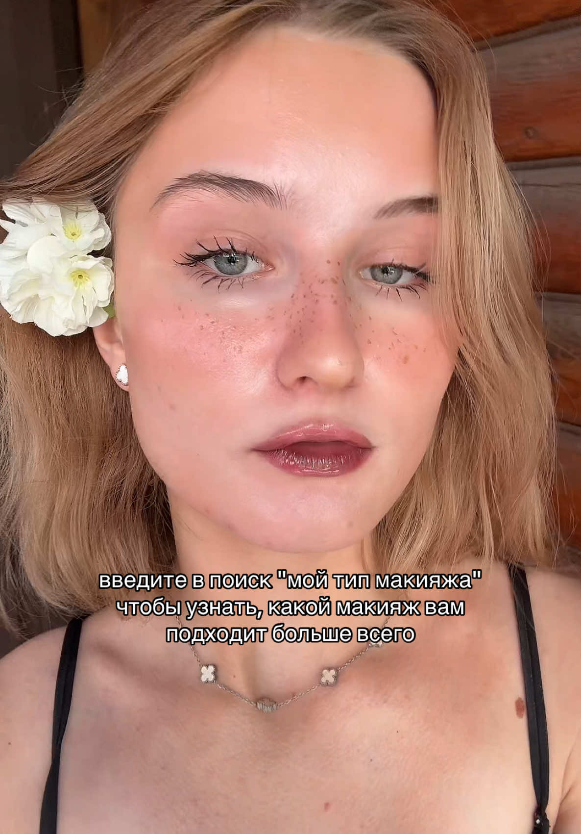 как думаете мне идет? #beauty #style #makeup #skincare 