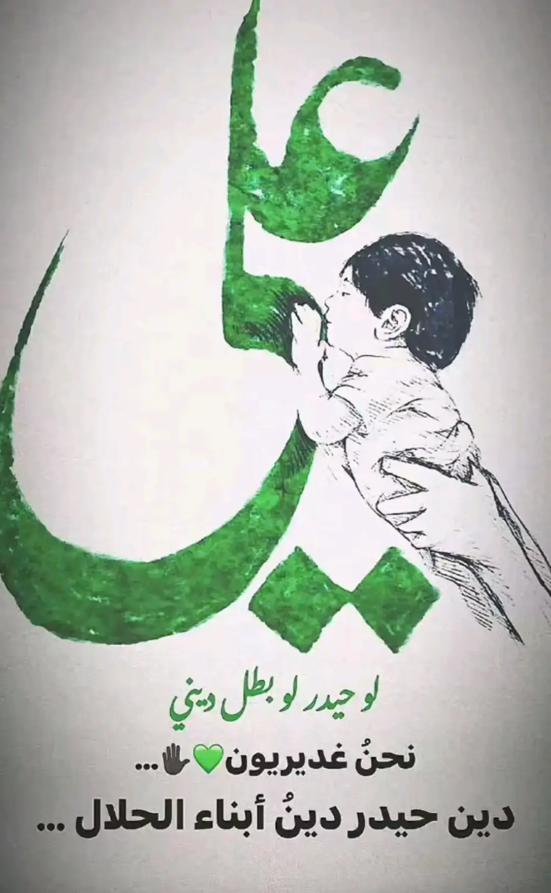 الغدير عيد ابناء الحلال 🖤#غديريون #عيد_الغدير #مابيه_حيل_اخلي_هاشتاكات 