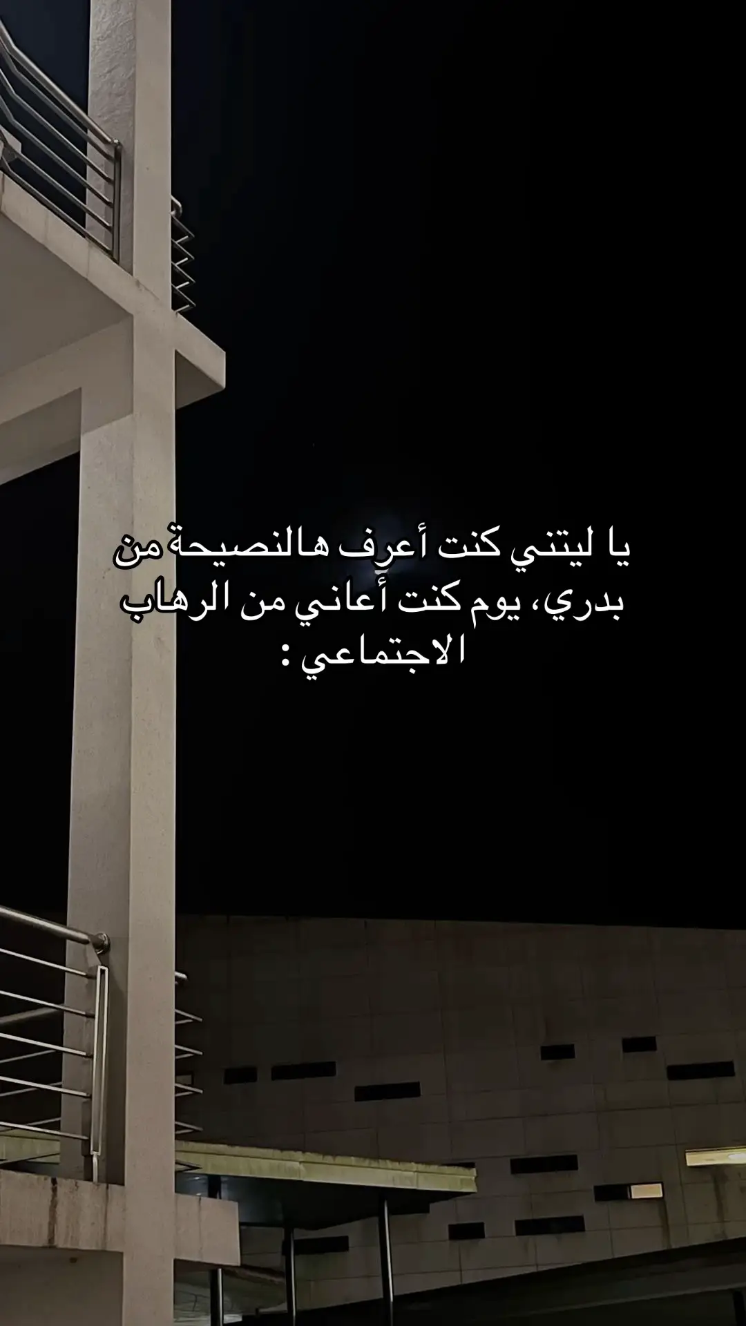 يا ليتني كنت أعرف هالنصيحة من بدري، يوم كنت أعاني من الرهاب الاجتماعي ! #الرهاب_الاجتماعي #socialanxiety #fyp #السعودية #الرياض #دبي 