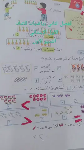 #يحفظك_ربي_ويحميك #اكسبلورexplore #عراقيه❤وافتخر😌✌🇮🇶 #رياضيات #اولى_ابتدائي #مشاهدات_تيك_توك #ستظفر #المشتل✌️🐸💔 #المشتل_بغداد_المعلمين_احلى_امين 