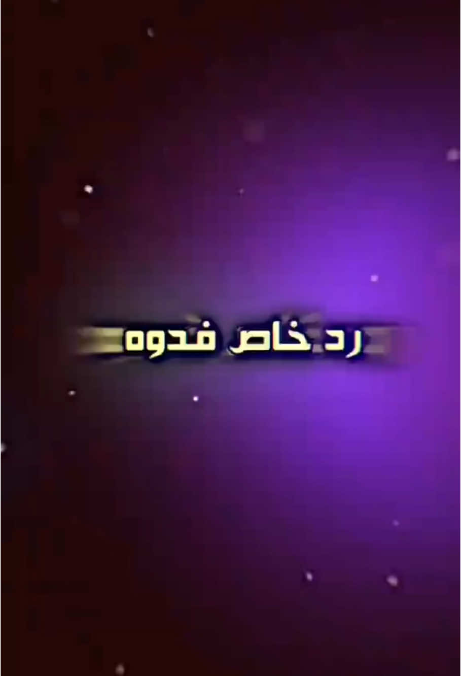 👋🏼😏…..#تصميم_فيديوهات🎶🎤🎬 #فيديو_ستار🚸🔥 #عنون🎶 
