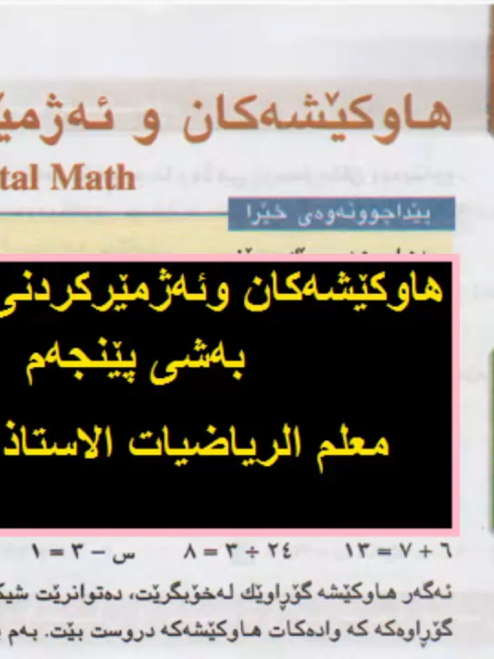هاوکێشەکان وئەژمێرکردنی هزری , بەشی پێنجەم , بەرگی 1، لاپەڕە 10 ,11 , بیرکاری پۆلی شەشەمی , محسن زنگنه #اكسبلورexplore #explorepage #دهوك_موصل_اربيل_بغداد #زاخو_دهوك_هولير_سليماني_ئاكري_سيميل🌍❤️ #سليمانية🇹🇯🌹 #foryoupag #كلار #رياضيات_سهلة #capcut_edit #عقرة 