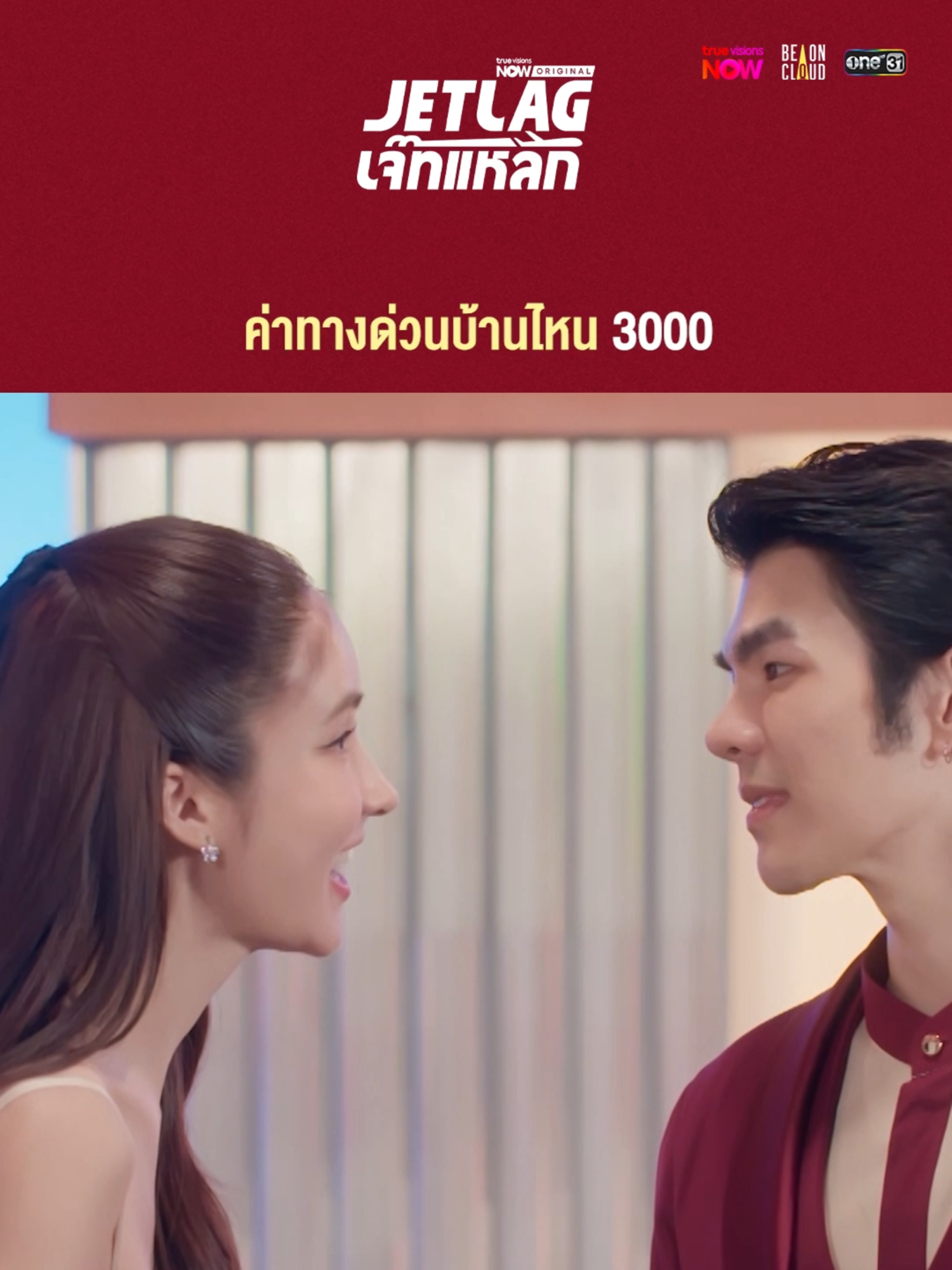 พี่ชายดูมุ่งนะคะ 😳 Jet lag เจ๊ทแหลก ✈️ ทุกคืนวันพุธ เวลา 22.30 น. (GMT+7) ดูสดทางช่อง True Asian More และทางช่อง #one31 และเวอร์ชัน Uncensored ที่แอป #TrueVisionsNOW #JetlagEP6 #Jetlagเจ๊ทแหลก #บันเทิงtiktok